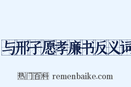 与邢子愿孝廉书反义词是什么意思的图片